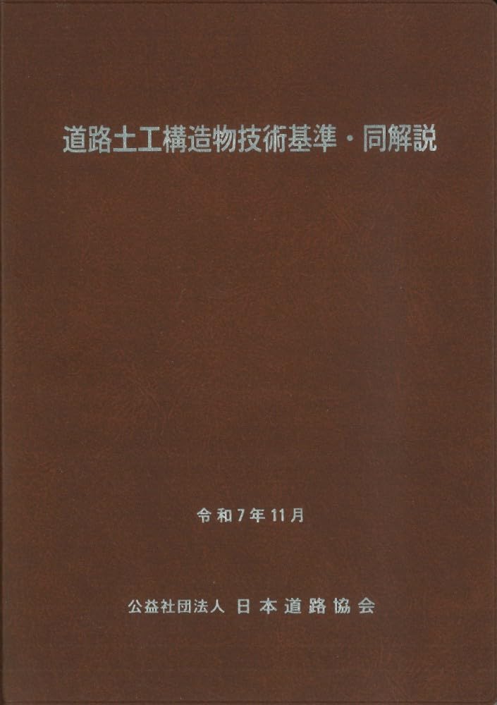 道路土工構造物技術基準・同解説(令和7年改訂版) | 公益社団法人 日本